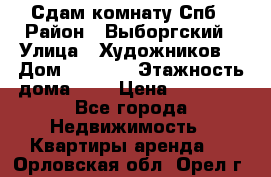 Сдам комнату Спб › Район ­ Выборгский › Улица ­ Художников  › Дом ­ 34/12 › Этажность дома ­ 9 › Цена ­ 17 000 - Все города Недвижимость » Квартиры аренда   . Орловская обл.,Орел г.